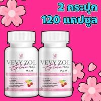 ราคา วีวี่ กลูต้า Vevy gluta 1 กระปุก 60 แคปซูล 1 แถม 1 พร้อมส่ง (17443477546)