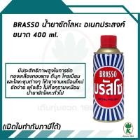 ราคา Brasso บรัสโซ น้ำยาขัดโลหะ อเนกประสงค์ ขัดง่าย แห้งเร็ว ขนาด 400 Ml (641252544)