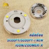 ราคา คลัชก้อน scoopy ผ้าครัช3ก้อน scoopy i new ผ้าคลัทช์ icon คลัท3ก้อน zoomerx คลัชสกู็ปปี้ ก้อนครัช สกู็ปปี้ไอ ใหม่ ไอคอน ซูมเมอร์ เอ็กซ (21010485208)