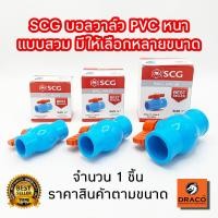 ราคา บอลวาล์วพีวีซี แบบสวม หนา SCG ตราช้าง 1 ชิ้น วาล์วน้ำ (16181710758)