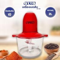 ราคา OTTO เครื่องบดสับ 2 ลิตร รุ่น CP 391 (7381316266)