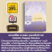 ราคา พร้อมส่ง พรหมลิขิต ภาคต่อ บุพเพสันนิวาส รอมแพง Happpy Banana (11262726161)
