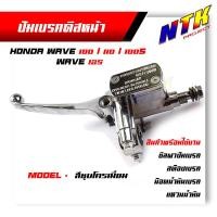 ราคา แม่ปั้มดิสเบรคหน้าบนเดิม Wave 100 Wave 125 110 100 สีดำ สีชุบโครเมี่ยม ปั้มบนเดิม ปั๊มเบรคบน ปั้มดิสเบรคหน้า (8212921751)