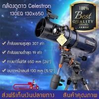 ราคา กล้องดูดาว กล้องโทรทรรศน์ Celestron 130EQ 130x650 มาพร้อมคู่มือการใช้งาน Telescope กล้องส่องดูดาว กล้องมองกลางคืน กล้องส่องทางไกล (415064820)
