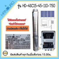 ราคา Handuro 750W 2 15Q ลงบ่อ 4 นิ้วขึ้นไป ท่อออก 2 นิ้ว รุ่น HD 4SC15 45 110 750 Max Head 45 เมตร เฉพาะปั๊มและกล่องควบคุม ใช้กับแผงโซล่าเซลล์ รับประกัน2ปี (11704972313)