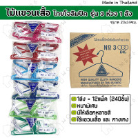 ราคา Home26 ไม้แขวนเสื้อ รุ่น 3ห่วง 1ลัง มี12แพ็ค ไม้แขวนผ้าอย่างดี แข็งแรง เหนียว ขายยกลัง (20775348584)