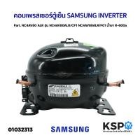 ราคา คอมตู้เย็น คอมเพรสเซอร์ตู้เย็น SAMSUNG INVERTER Part NC4AV80 ALR รุ่น NC4AV80ALR CF1 NC4AV80ALR F01 น้ำยา R 600a แท้ ถอด อะไหล่ตู้เย็น (21047945383)