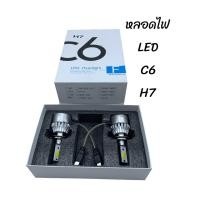 ราคา ไฟหน้า LED C6 ขั้ว H7 แสงสีขาว 1 ชุด มี 2 ดวง (20783357375)