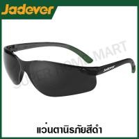 ราคา JADEVER แว่นตาช่างเชื่อม สีดำ รุ่น JDSG3808 Safety Goggles แว่นตานิรภัย แว่นตากันสะเก็ด (20793014450)
