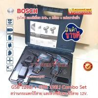 ราคา Bosch 2ตัวชุด GSB120 LI GDR 120 LI Combo Set สว่านกระแทกไร้สาย และสว่านไขควงไร้สาย 12V เทียบเท่า CLX228X1 (4750804490)
