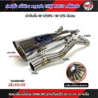 ราคา ท่อผ่า ชาญสปีด เวฟ125 W125 S R i บังลม ป้ายไทเท คอสปริง 25 35และ28 35 จุก32 45มิล ผ่าดัง ผ่าหมก ผ่าลั่น ผ่า2ระบบ กดตัวเลือกก่อนสั่ง (21061913133)
