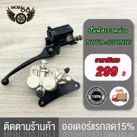ราคา ชุดปั้มเบรค NOVAS SONIC Nice110 เวฟ100เก่า ปั้มล่างปั้มบน จานดิสเบรค เทน่าโนวา โซนิค ชุดปั้มเบรคเดิม ปั๊มเบรค ชุดเบรค (21141549096)
