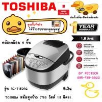 ราคา TOSHIBA หม้อหุงข้าว 780 วัตต์ 1 8 ลิตร สีเงิน รุ่น RC T18DR2 สีเงิน หม้อในเคลือบ 5 ชั้น หนา 3 1 มมระบบ 13 in 1 (20838939551)