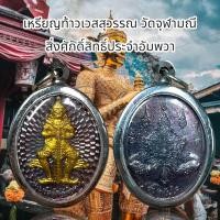 ราคา เหรียญท้าวเวสสุวรรณ วัดจุฬามณี สิ่งศักดิ์สิทธิ์ประจำอัมพวา (20694212718)