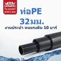 ราคา ท่อพีอี PE ทนแรงดัน 10 bars ขนาด 32มม 1นิ้ว งานน้ำประปา น้ำดี แบบหนา (13587644578)