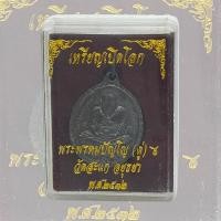 ราคา เหรียญหลวงปู่ทวด รุ่นเปิดโลก หลวงปู่ดู่ วัดสะแก ปี 2532 หลวงปู่ทวด เปิดโลก พร้อมกล่อง (10130331420)
