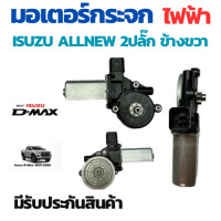 ราคา มอเตอร์กระจกไฟฟ้า ISUZU D MAX CAB ALL NEW 2012 2019 ข้างขวา 2 PIN bluepower 2020 สินค้าไหม่ มอเตอร์ กระจก D MAX มอเตอร์ กระจก ISUZU D MAX CAB (20721713495)