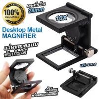 ราคา FOLDING Desktop Metal MAGNIFIER 10X แว่นขยายส่องพระ แว่นขยาย พับเก็บได้ มีไฟ แว่นขยายตั้งโต๊ะ แว่นขยายส่องพระ แว่นขยายส่องเนื้อผ้า แว่นขยายไร้มือจับ (21086144261)