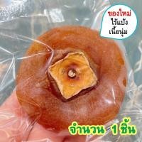 ราคา ลูกพลับแก้ว ไร้แป้ง ลูกพลับอบแห้ง ลูกพลับแห้ง Dried Persimmon ลูกพลับ ลูกพลับตากแห้ง ลูกพลับแห้งจีน พลับแห้ง พลับอบแห้ง พลับแป้ง พลับแดง ผลไม้ (16315765424)