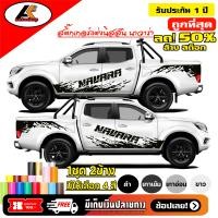 ราคา Nissan Navara สติ๊กเกอร์แต่งลายโคลนชายประตูนาวาร่า ชุดแต่งนิสสันนาวาร่า สติ๊กเกอร์ซิ่ง สติ๊กเกอร์ติดรถ sticker สอบถามเพิ่มทางแชทครับ (7156346541)