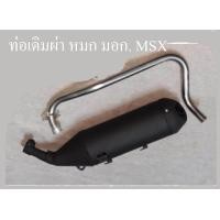 ราคา ท่อผ่า MSX เก่า คอเลส1นิ้ว สียงดังเพราะ ถูกใจวัยโจ๋ (20990616431)