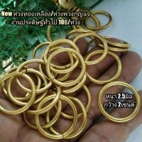 ราคา New ห่วงทองเหลืองขัดเงา ห่วงพวงกุญแจ งานประดิษฐ์ทั่วไป ไซส์มาตรฐาน 3มิล 2 1ซ ม สวยงามวัสดุทองเหลือง แข็งแรงทนทาน (10107572348)