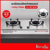 Lucky Flame เตาแก๊ส 2 หัว รุ่น LBS-962