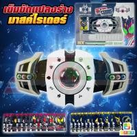ราคา พร้อมส่ง เข็มขัดมาสค์ไรเดอร์Dx เข็มขัดแปลงร่าง คาบูโตะ ดีเคด ของเล่นผู้ชาย วัสดุคงทนแข็งแรง งานดีราคาถูก (19759056917)