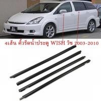 ราคา 4pcs Wish คิ้วรีดน้ำ คิ้วรีดน้ำประตู ยางรีดน้ำ ยางรีดน้ำนอก ยางรีดน้ำนอก for Toyota Wish ปี2003 2008 (21134901683)