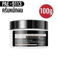 ราคา ครีมหมักผม 500g 100g เคราตินหมักผม เคราตินบำรุงผม ครีมหมักผมเสีย เคราตินสดผมตรง เคราติน ครีมหมักผมตรง (20645084944)