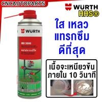 ราคา Wurth สเปรย์จารบีใส HHS 2000 แทรมซึมดีพิเศษ กระป๋องใหญ่ 500ml (21150942344)