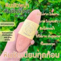 ราคา พร้อมส่งหินขัดพม่า หินขัดขี้ไคล หินขัดผิว หินขัดตัว หินพม่า ไม่บาดผิว ไม่แสบ (20427679413)