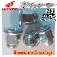 ราคา น็อตยึดคอท่อ น็อตฝาสูบ honda wave น็อตหัวหมวก M8 ราคาต่อ 1ตัว แท้โรงงานน็อตฝาสูบ หัวปิดฝาสูบ น๊อตขันฝาสูบ M8 Honda wave (9367774884)