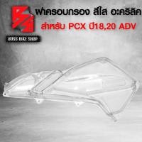 ราคา ครอบกรอง ครอบกรองอากาศ PCX150 ปี2018 2020 ADV150 อะคริริคแท้ 100 สีใส อะไหล่แต่ง PCX ชุดสี PCX (16813239430)