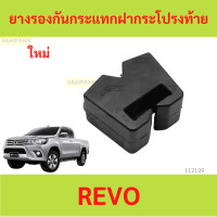 ราคา ยางรองกันกระแทกฝากระโปรงท้าย REVO รีโว้ ยางรองกันกระแทก 66324 0K020 (20826299252)