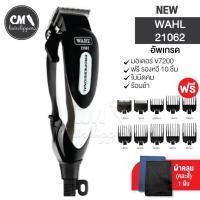 ราคา Wahl 2170 ปัตตาเลี่ยนตัดผม มีสาย มอเตอร์ V7200 รองหวี 10 ชิ้น ครบชุดพร้อมตัด (20720214330)