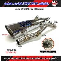 ราคา ท่อผ่า ชาญสปีด เวฟ125 W125 S R i บังลม ป้ายไทเท คอสปริง 25 35และ28 35 จุก32 45มิล ผ่าดัง ผ่าหมก ผ่าลั่น ผ่า2ระบบ กดตัวเลือกก่อนสั่ง (21061913124)