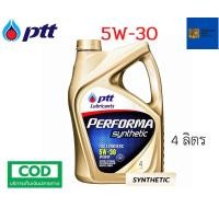 ราคา รับประกันแท้100 5W 30 4 ลิตร PTT Performa Synthetic น้ำมันเครื่อง สำหรับเครื่องยนต์ เบนซิน (21021190175)
