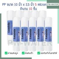 ราคา ไส้กรองน้ำ พีพี PP 5 ไมครอน Sediment 10 นิ้ว จำนวน 10 ชิ้น (20762030190)