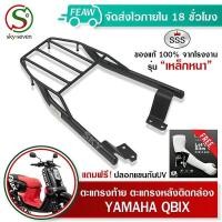 ราคา ตะแกรงท้ายQBIX GT125 LEXI FREEGO คิวบิค SSS King อย่างหนา ถูก แท้ ดี มีเก็บปลายทาง แร็คท้าย แร็คหลัง ตะแกรงหลัง ฟรีปลอกแขน (12353173461)
