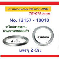 ราคา ชุดเซ็ตเปลี่ยนถ่ายน้ำมันเฟืองท้าย VIGO REVO FORTUNER INNOVA 2WD (20792865852)