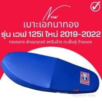 ราคา เบาะปาด Wave110i New Led ปี 2019 2023 สีน้ำเงิน ทรงกลาง เบาะเอกนาทอง เวฟ110i new รุ่นปีที่ใส่ได้ 2019 2020 2021 2022 2023 (21196264747)