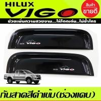 ราคา คิ้วกันสาด กันสาด คิ้ว ดำทึบ รุ่น 4ประตูTOYOTA VIGO 2005 2010 ใส่ร่วมกันได้ (16866743847)