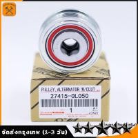 ราคา 27415 0L030 มู่เล่ย์ไดชาร์ท ลูกรอกไดชาร์จ แท้ มู่เล่ย์ไดชาร์จ ลูกลอกไดชาร์จ VIGO 1KD 2KD (20744841832)