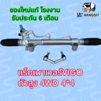ราคา แร็คพวงมาลัยโตโยต้าวีโก้ แร็คพวงมาลัยTOYOTA VIGO แร็คเพาเวอร์โตโยต้าวีโก้ แร็คเพาเวอร์TOYOTA VIGO แร็คพาวเวอร์โตโยต้าวีโก้ TOYOTA VIGO (17424954042)
