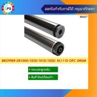 ราคา ลูกดรัมบราเดอร์ Brother DR1000 1035 1010 1020 OPC Drum High quality coating (2281188060)