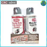 ราคา ส่งฟรี CRC แพ็กคู่ น้ำยาล้างแอร์โฟลว์ น้ำยาล้างปีกผีเสื้อ 2 ขวด สุดคุ้ม Throttle Body Air Intake Cleaner Mass Air FlowSenser Cleaner ปริมาณรวม 270 กรัม (3659958050)