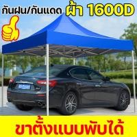 ราคา ขาเต็นท์ ผ้าเต็นท์ เต็นท์ขายของ เต้นขายของ3 3 2 2 2 3 m โครงเหล็กหนาพิเศษ ผ้าใบหนา 900D แข็งแรง ทนทาน ราคาถูก เต็นท์พับ เต้นท์ขายของ เต็นพับ เต็นท์ขนาด เต๊นจอดรถยนต์ เต็นท์จอดรถ เต๊นแคมป์ปิ้ง เต็นท์พั
