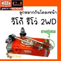 ราคา ลูกหมากกันโครงหน้า Toyota Vigo Revo โตโยต้า วีโก้ รีโว่ 2WD 1กล่องมี2ชิ้น ยี่ห้อ 333 Chowjung ตอง3 ลูกหมากกันโคลงหน้า (20632264059)