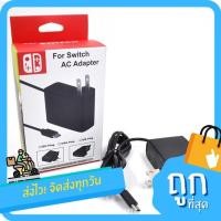 ราคา ส่งไว MIMD สายชาร์จ หม้อแปลง Nintendo Switch AC Adapter สายชาร์จ Nintendo Switch ที่ชาร์จ Nintendo Switch ที่ชาร์จสวิตซ์ หม้อแปลง Switch (20816945351)